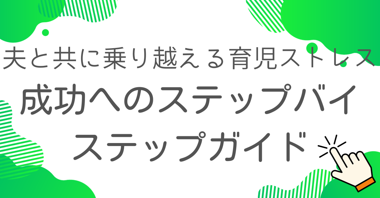 夫と共に乗り越える育児ストレス：成功へのステップバイステップガイド